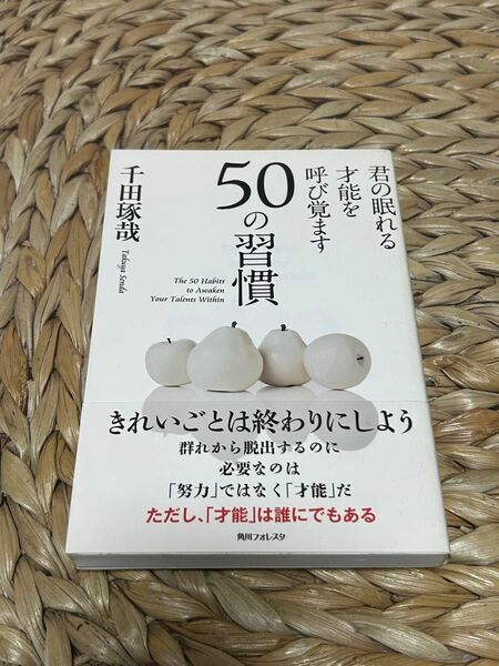 君の眠れる才能を呼び覚ます50の習慣