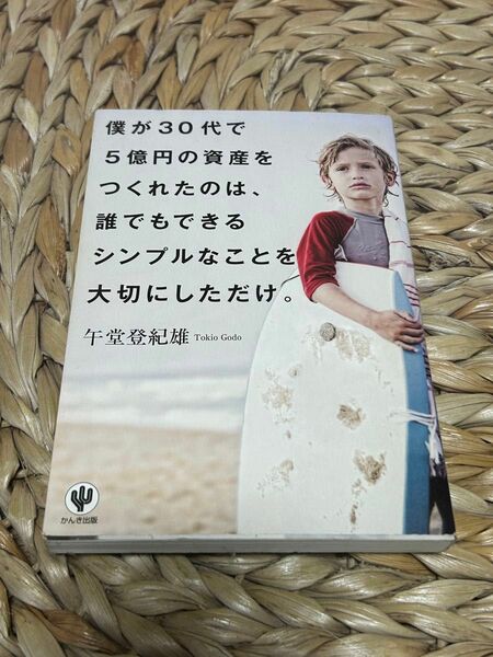僕が30代で5億の資産をつくれたのは、誰でもできるシンプルなことを大切にしただけ