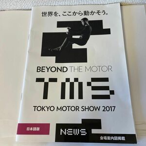 第45回東京モーターショー2017 パンフレット