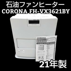 CORONA コロナ 石油ファンヒーター VXシリーズ FH-VX3621BY