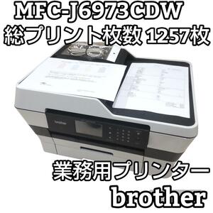 ★総プリント1257枚★ ブラザー プリンター MFC-J6973CDW