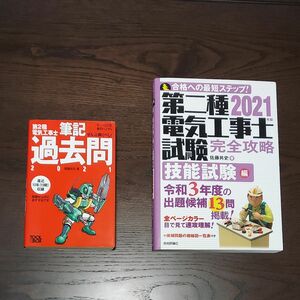 2021年度版　第2種電気工事士筆記、技能試験テキスト＋合格対策グッズ4点