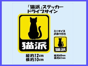 「猫派」ステッカー おまけ付き 犬よりも猫好き ドライブサイン