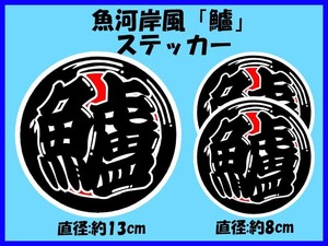 魚河岸風ステッカー「鱸(スズキ)」 大小3枚セット すずき シーバスゲーム