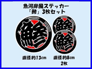 魚河岸風ステッカー「鯵(アジ)」大小3枚セット アジ釣り アジング