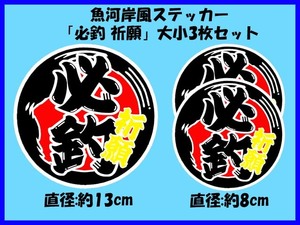 魚河岸風ステッカー「必釣 祈願」大小3枚セット 爆釣 釣ばか 魚釣り