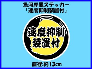 魚河岸風ステッカー「速度抑制装置付」大サイズ 車検非対応