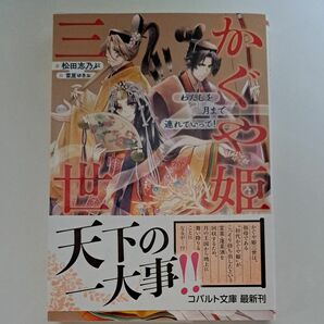 かぐや姫三世　わたしを月まで連れていって！ （コバルト文庫　ま１０－２７） 松田志乃ぶ／著