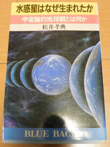 講談社ブルーバックスB689　水惑星はなぜ生まれたか　宇宙論的地球観とは何か　［著］松井孝典