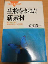 講談社ブルーバックスB1100　生物をまねた新素材　夢の無公害・高機能材料への挑戦　［著］竹本喜一_画像1