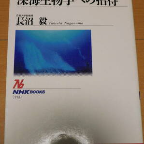 NHKブックス775 深海生物学への招待 ［著］長沼 毅の画像1