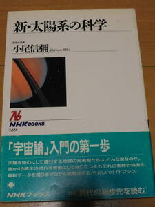 NHKブックス669　新・太陽系の科学　［著］小尾信彌毅