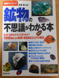 鉱物の不思議がわかる本 （図解サイエンス） 松原聡／監修