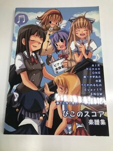 ぴこのスコア楽譜集 エアリアル工房 ピアノ楽譜 Key作品 Air Kanon ONE 痕 水夏 Ever17 月姫 他 240105SK190009