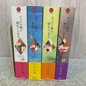 コミックセット！ だったら俺に惚れてしまえ コレクターズエディション 全４巻セット 【45AY】 231213AG120022