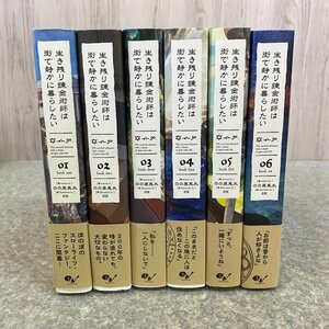 生き残り錬金術師は街で静かに暮らしたい 単行本 1-6 巻セット 【45AY】 231219AG120026