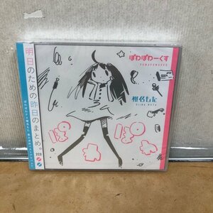 【未開封品】椎名もた ぽわぽわーくす 明日のための昨日のまとめ 2CD ベストアルバム 240108SK750113