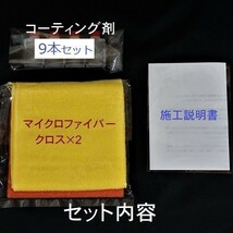 プレミアム　ガラス系コーティング剤　輝き特化型　１５ml×8本、今だけプラス１本、計９本　濃縮タイプでコスパ最高！ ガラスコート！_画像7