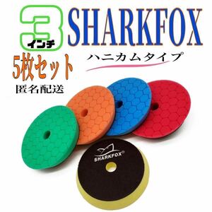 SHARKFOX 3インチ 5枚セット ウレタンバフ ハニカムタイプ