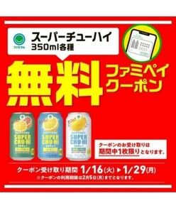 ファミマ ファミペイ限定 スーパーチューハイ 360mL 1本 無料引換券 ファミリーマート コンビニ