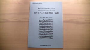 クラシックギター楽譜　②　J.S.バッハ　無伴奏チェロ組曲　第１番　ト長調　未使用品