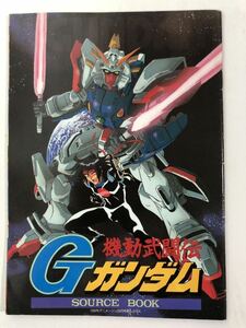 【機動武闘伝Gガンダム】SOURCE BOOK アニメージュ 8月号 付録