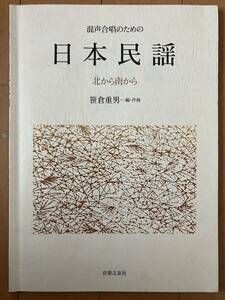 混声合唱のための　日本民謡　北から南から