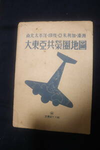 大東亜共栄圏地図　南北太平洋.印度．亜米利加.豪州　定価金七十銭　　　