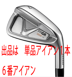 新品■プロギア■2023.5■PRGR 05■単品アイアン１本■６番アイアン■FUJIKUA MCI FOR PRGR カーボン■M37(R)■軟鉄鍛造の柔らかな打感