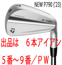 新品■テーラーメイド■2023.9■NEW P790('23)■６本アイアン■5~PW■NS PRO MODUS3 TOUR105 スチール■S■正規品■アスリート向け■完璧！_画像1