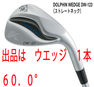 新品■キャスコ■2023.3■ドルフィン ウェッジ■DW-123■ストレートネック■ウエッジ１本■60.0■DOLPHIN DP-231 カーボン■WEDGE■