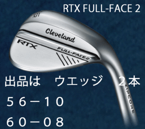 新品■クリーブランド■2024.1■RTX FULL-FACE2 WEDGE■サテン■ウエッジ２本■56-10/60-08■NS PRO950GH neo スチール■S■正規品