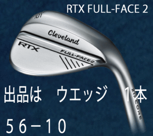 新品■クリーブランド■2024.1■RTX FULL-FACE2 WEDGE■サテン■１本■56-10■NS PRO950GH neo スチール■S■フェース全面にグルーブ溝■