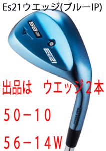 新品■ミズノ■2020.10■Es21■ブルーIP■ウエッジ２本■50-10/56-14W■DMG-120 スチール■WEDGE:S200■やさしさ スピン性能が進化■正規品