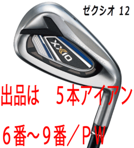 新品■ダンロップ■2021.12■ゼクシオ12■５本アイアン■6~9/P-WEDGE■NS PRO850GH DST for XXIO スチール■S■ネイビー■正規品■1円～