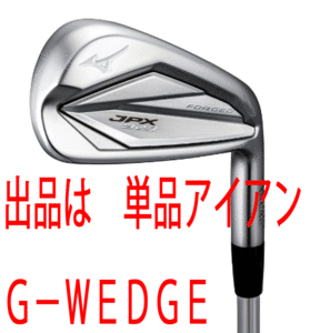 新品■ミズノ■2022.9■JPX923 FORGED■単品アイアン■G-WEDGE■DMG-105 スチール■S200■飛び 打感 やさしさのバランス■軟鉄鍛造