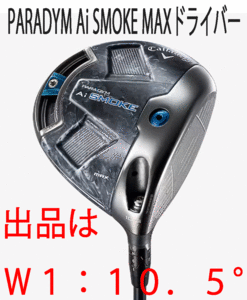 新品■キャロウェイ■2024.2■PARADYM Ai SMOKE MAX■パラダイム Ai スモーク マックス■W1■10.5■TENSEI-50 for CALLAWAY■SR■正規品