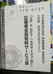 コロコロコミック 限定 SP X BAY ヘルズサイズ3-80F 応募ハガキ×1枚、EXTRAスクープ＆改造BOOK×1冊 2024年2月号 ベイブレードX 付録