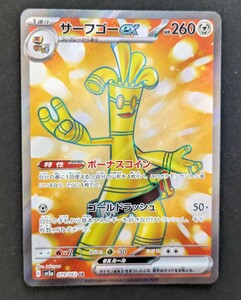 【美品】サーフゴーex SR 1枚 079/062 [sv3a] ポケモンカード レイジングサーフ sr ボーナスコイン ゴールドラッシュ コレクレー