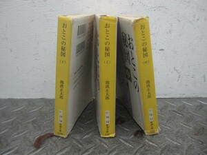 池波正太郎　文庫本　3冊　おとこの秘図３巻