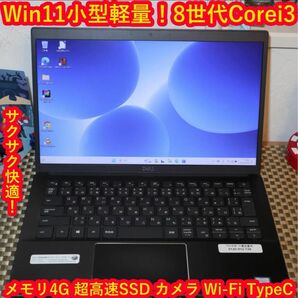 小型&軽量Win11高年式8世代Corei3＆超高速SSD/メ4G/無線