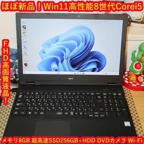 新品同様Win11高年式8世代Corei5/SSD＆HDD/メ8/無線/TpeC