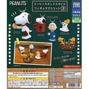 PEANUTS コーヒースタンドスタイル フィギュアマスコット2 フルコン 全５種 ／ タカラトミーアーツ