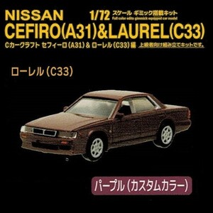 Cカークラフト セフィーロ(A31)&ローレル(C33)編 「C33／パープル（カスタムカラー）」 ／ スタンドストーンズ