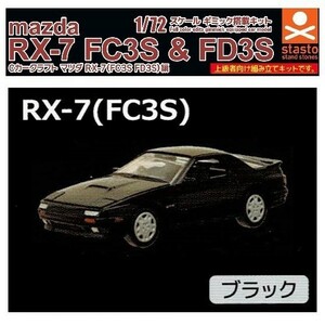 1／72 スケール Cカークラフト マツダ RX-7 （FC3S FD3S）編 「FC3S ブラック」 ／ スタンドストーンズ