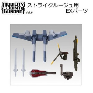 機動戦士ガンダム MOBILITY JOINT GUNDAM VOL.6 「ストライクルージュ用EXパーツ」 ／ バンダイ