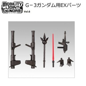 機動戦士ガンダム MOBILITY JOINT GUNDAM VOL.6 「G-3ガンダム用EXパーツ」 ／ バンダイ