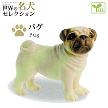 世界の名犬セレクション 「パグ」 ／ エール ◇ 動物フィギュア ガチャ ガチャポン カプセルトイ 犬 置物_画像1