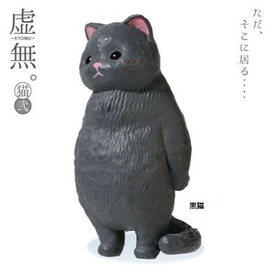 虚無。猫 弐 「黒猫」 ／ エール ◇ 動物フィギュア ガチャ ガチャポン カプセルトイ