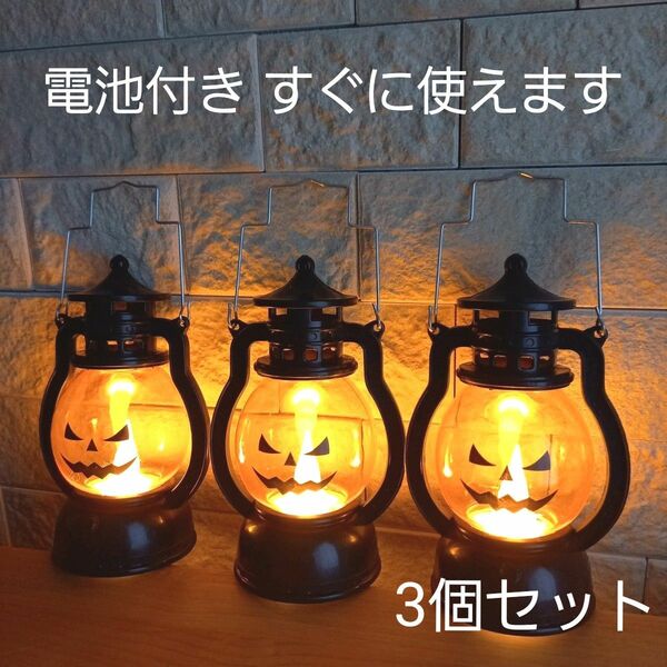 かぼちゃライト ランタン 3個セット ランプ led インテリア ハロウィン